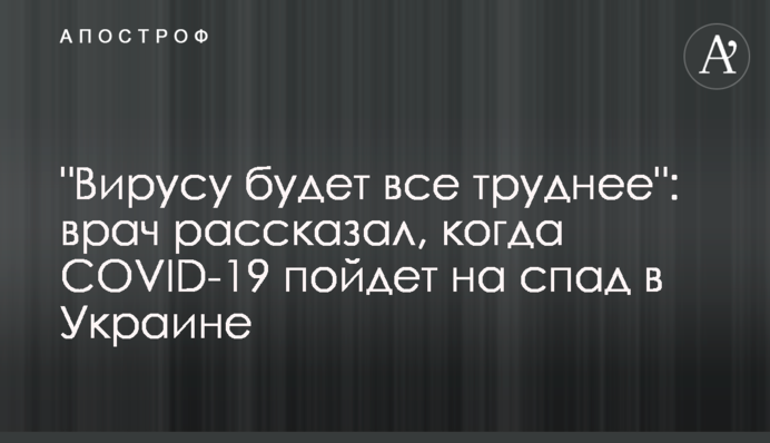 "Вірусу буде все важче": лікар розповів, коли COVID-19 піде на спад в Україні