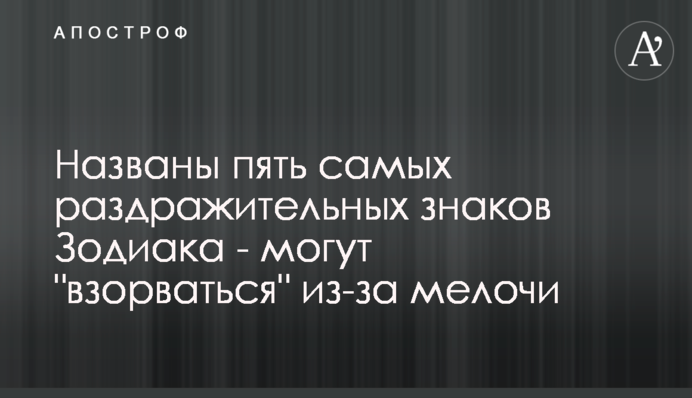 Названо п'ять найбільш дратівливих знаків Зодіаку - можуть 