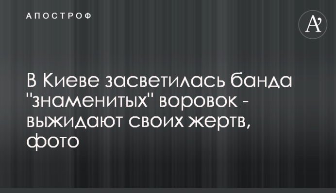 У Києві засвітилася банда 