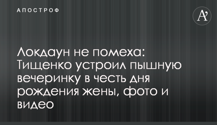 Локдаун не помеха: Тищенко устроил пышную вечеринку в честь дня рождения жены, фото и видео