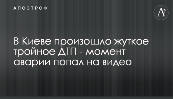В Києві сталася жахлива потрійна ДТП - момент аварії потрапив на відео