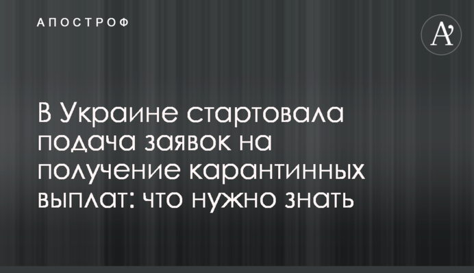 ​В Украине стартовала подача заявок на получение карантинных выплат: что нужно знать