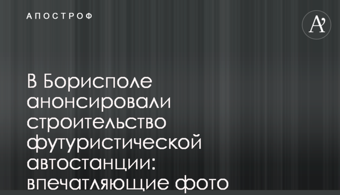 У Борисполі анонсували будівництво футуристичної автостанції: вражаючі фото