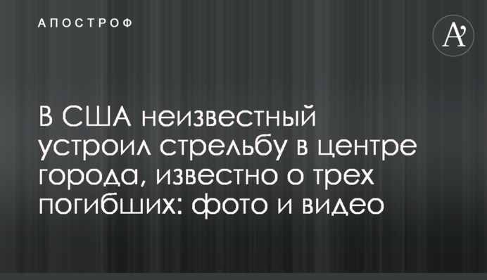 У США невідомий влаштував стрілянину в центрі міста, відомо про трьох загиблих: фото і відео