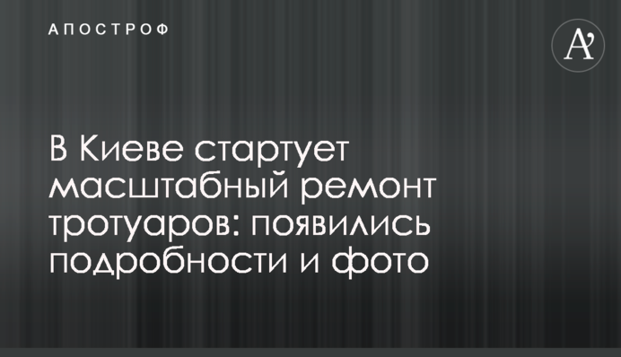 У Києві стартує масштабний ремонт тротуарів: з'явилися подробиці і фото