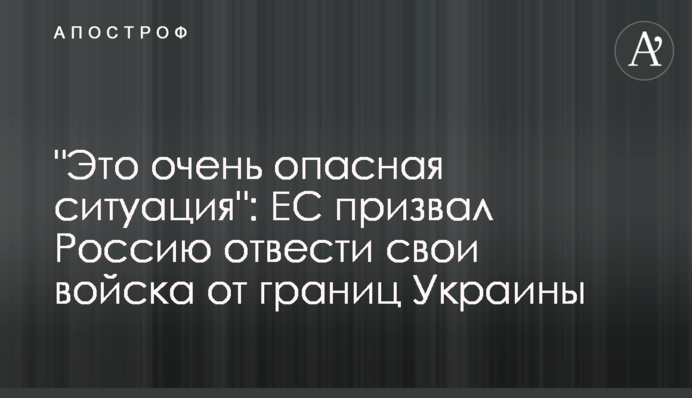 "Це дуже небезпечна ситуація": ЄС закликав Росію відвести свої війська від кордонів України