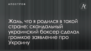 Шкода, що я народився в такій країні: скандальний український боксер зробив гучну заяву про Україну