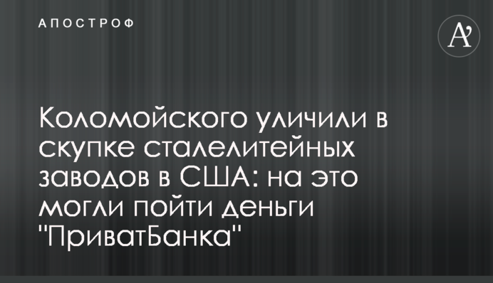 Коломойского уличили в скупке сталелитейных заводов в США: на это могли пойти деньги 