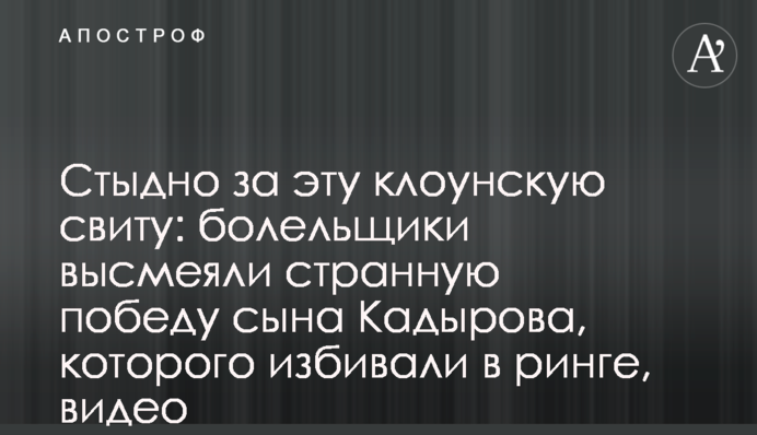 Стыдно за эту клоунскую свиту: болельщики высмеяли странную победу сына Кадырова, которого избивали в ринге, видео