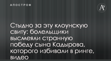 Соромно за цю клоунську свиту: вболівальники висміяли дивну перемогу сина Кадирова, якого били в рингу, відео