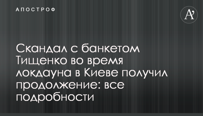 Скандал с банкетом Тищенко во время локдауна в Киеве получил продолжение: все подробности