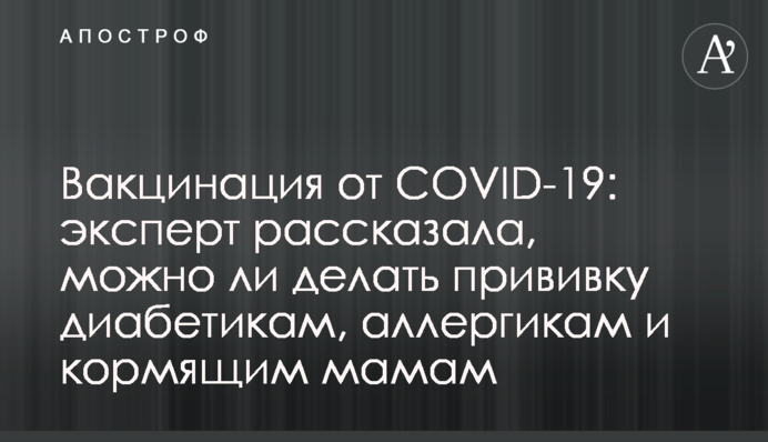 Вакцинация от COVID-19: эксперт рассказала, можно ли делать прививку диабетикам, аллергикам и кормящим мамам