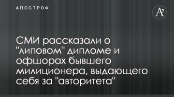 ЗМІ розповіли про "липовий" диплом і офшори колишнього міліціонера, який видає себе за "авторитета"