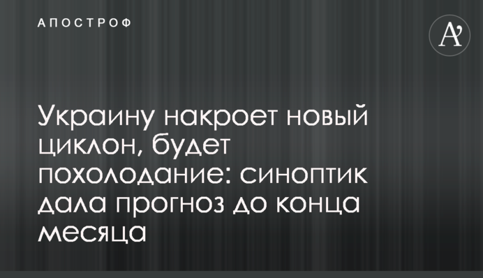 Украину накроет новый циклон, будет похолодание: синоптик дала прогноз до конца месяца