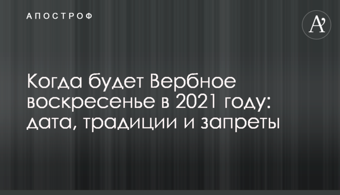 Когда будет Вербное воскресенье в 2021 году: дата, традиции и запреты