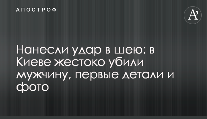 Завдали удару в шию: в Києві жорстоко вбили чоловіка, перші деталі і фото