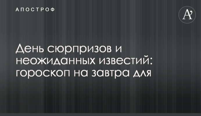 День сюрпризів та несподіваних звісток: гороскоп на завтра для всіх знаків Зодіаку