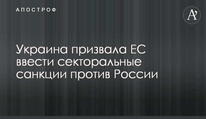 Україна закликала ЄС запровадити секторальні санкції проти Росії