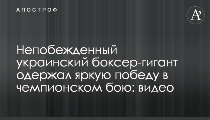 Непобежденный украинский боксер-гигант одержал яркую победу в чемпионском бою: видео