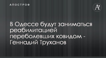 В Одессе будут заниматься реабилитацией переболевших ковидом - Геннадий Труханов