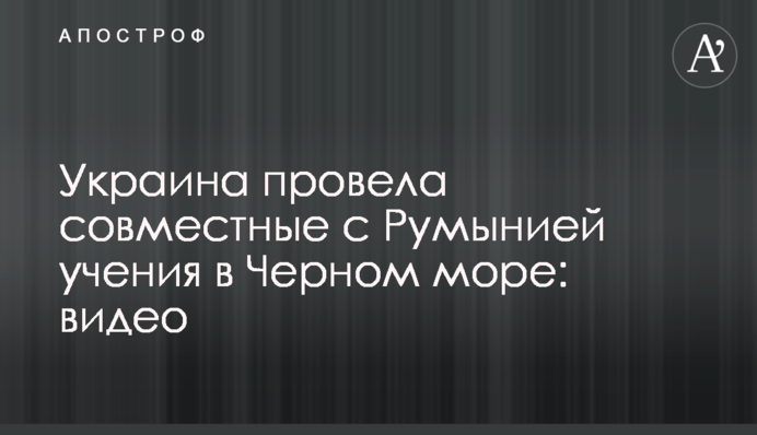 Украина провела совместные с Румынией учения в Черном море: видео