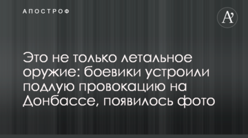 Это не только летальное оружие: боевики устроили подлую провокацию на Донбассе, появилось фото