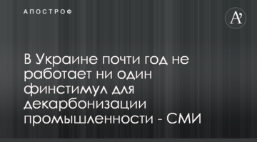 В Україні майже рік не працює жоден фінстимул для декарбонізації промисловості - ЗМІ