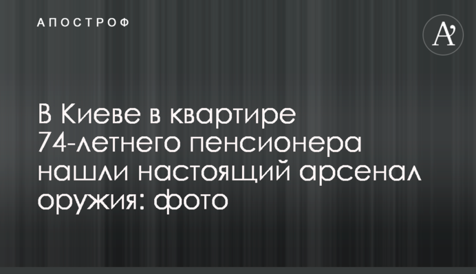 В Киеве в квартире 74-летнего пенсионера нашли настоящий арсенал оружия: фото