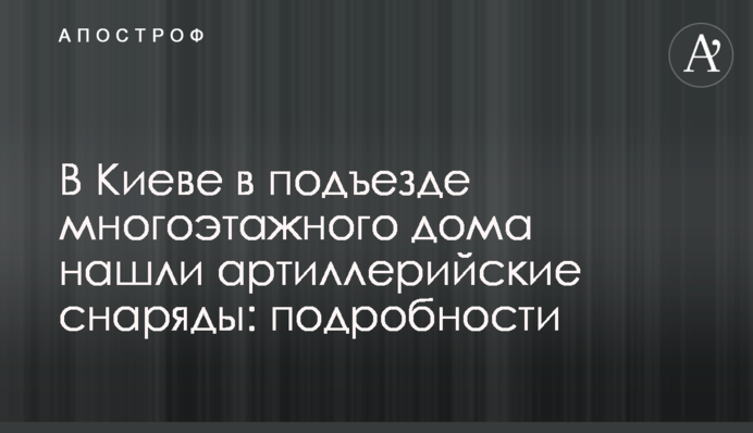 ​У Києві в під'їзді багатоповерхового будинку знайшли артилерійські снаряди: подробиці