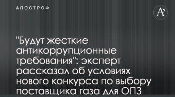 "Будут жесткие антикоррупционные требования": эксперт рассказал об условиях нового конкурса по выбору поставщика газа для ОПЗ