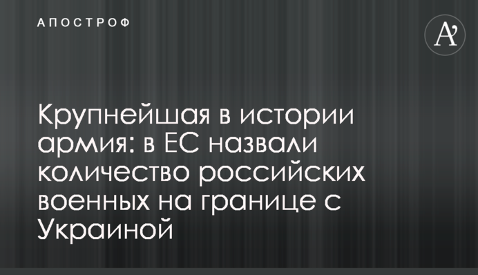 Найбільша в історії армія: в ЄС назвали кількість російських військових на кордоні з Україною