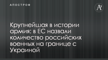 Крупнейшая в истории армия: в ЕС назвали количество российских военных на границе с Украиной