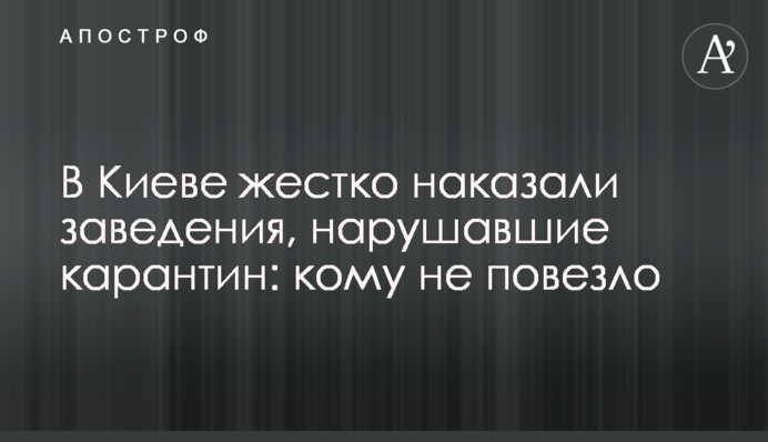 У Києві жорстко покарали заклади, що порушували карантин: кому не пощастило