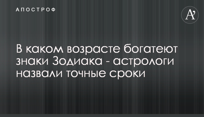 В якому віці багатіють знаки Зодіаку - астрологи назвали точні терміни