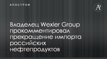 Власник Wexler Group прокоментував припинення імпорту російських нафтопродуктів