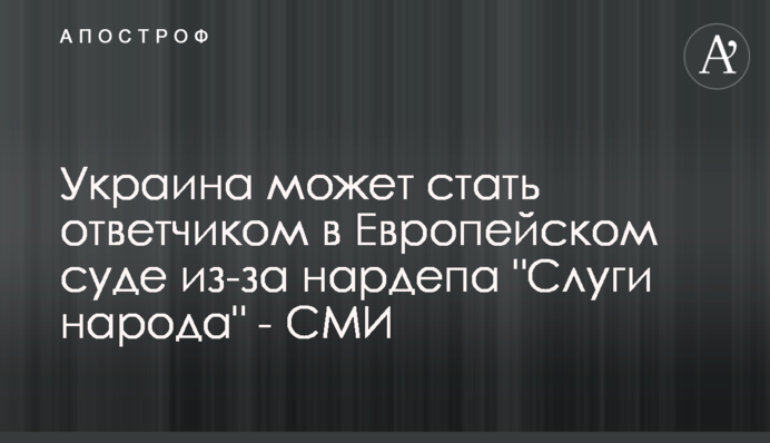 Украина может стать ответчиком в Европейском суде из-за нардепа 