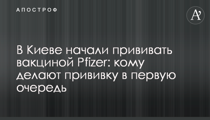 У Києві почали прищеплювати вакциною Pfizer: кому роблять щеплення в першу чергу