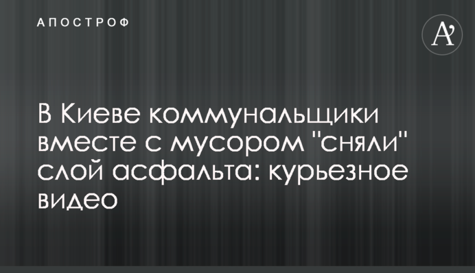 В Киеве коммунальщики вместе с мусором 