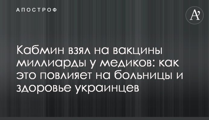 Кабмин взял на вакцины миллиарды у медиков: как это повлияет на больницы и здоровье украинцев