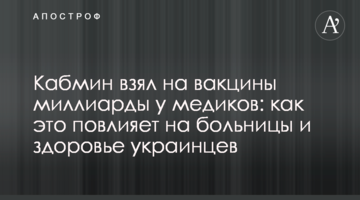 Кабмин взял на вакцины миллиарды у медиков: как это повлияет на больницы и здоровье украинцев