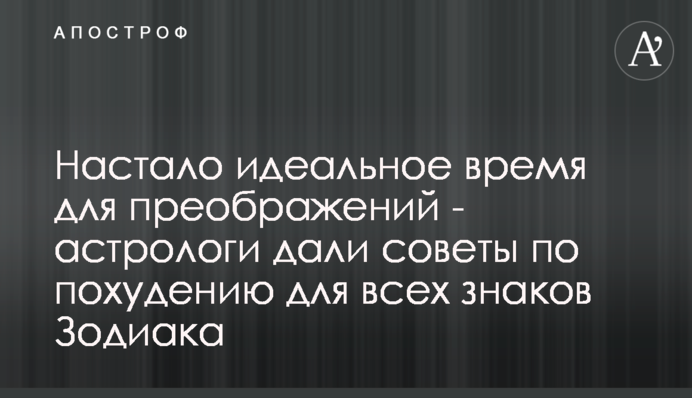 Настало идеальное время для преображений - астрологи дали советы по похудению для всех знаков Зодиака