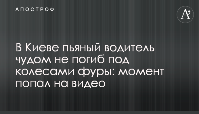 У Києві п'яний водій дивом не загинув під колесами фури: момент потрапив на відео