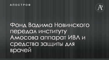Фонд Вадима Новинского передал институту Амосова аппарат ИВЛ и средства защиты для врачей