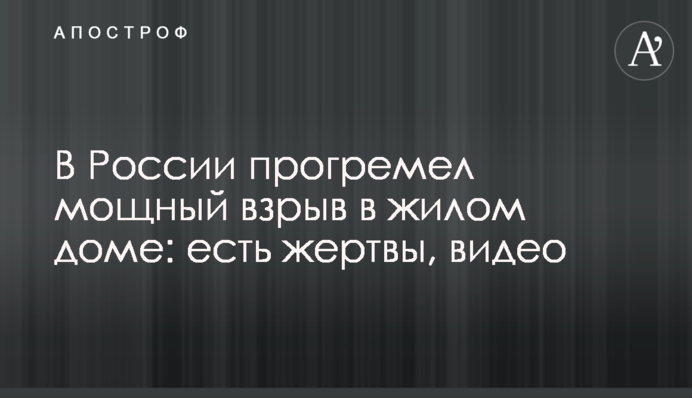 В России прогремел мощный взрыв в жилом доме: есть жертвы, видео