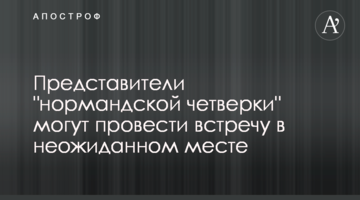 Представители "нормандской четверки" могут провести встречу в неожиданном месте
