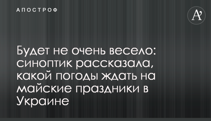 Будет не очень весело: синоптик рассказала, какой погоды ждать на майские праздники в Украине