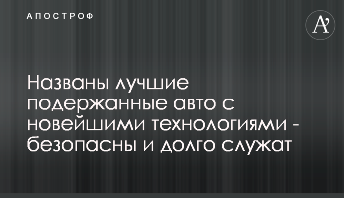 Названо кращі старі авто з новітніми технологіями - безпечні і довго служать