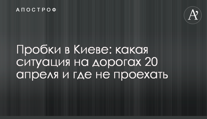 ​Пробки в Киеве: какая ситуация на дорогах 20 апреля и где не проехать