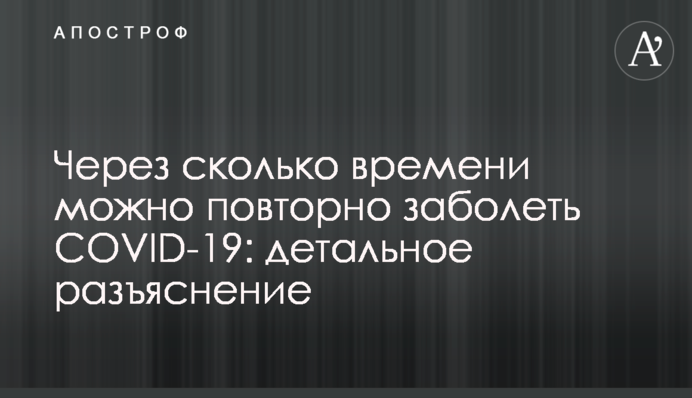 Через скільки часу можна повторно захворіти на COVID-19: детальне роз'яснення