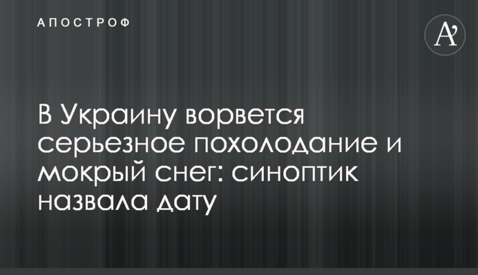 ​В Украину ворвется серьезное похолодание и мокрый снег: синоптик назвала дату